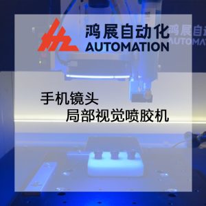 局部視覺噴膠機-手機鏡頭點膠視頻 局部視覺噴膠機-手機鏡頭點膠視頻
